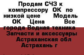 Продам СЧЗ к компрессору 2ОК1 по низкой цене!!! › Модель ­ 2ОК1 › Цена ­ 100 - Все города Водная техника » Запчасти и аксессуары   . Астраханская обл.,Астрахань г.